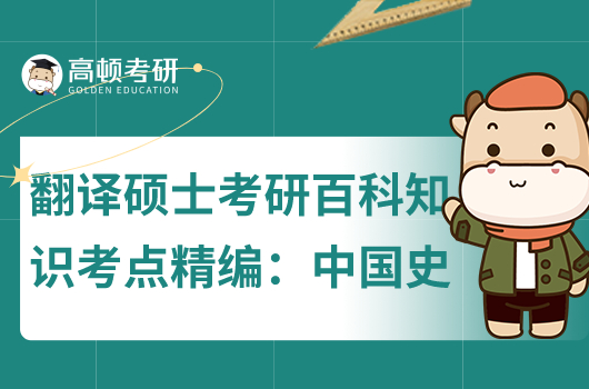 翻译硕士考研考点中国历史文化部分