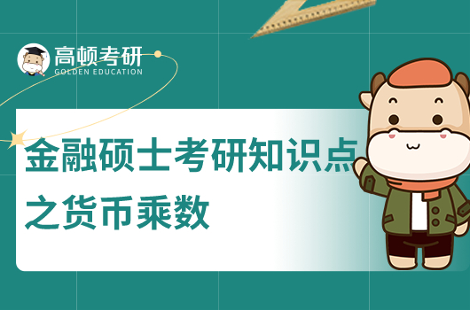 金融硕士考研知识点精编:货币乘数