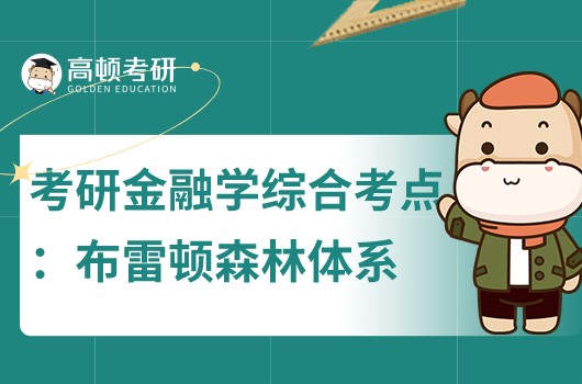 金融学综合考研必背考点之布雷顿森林体系