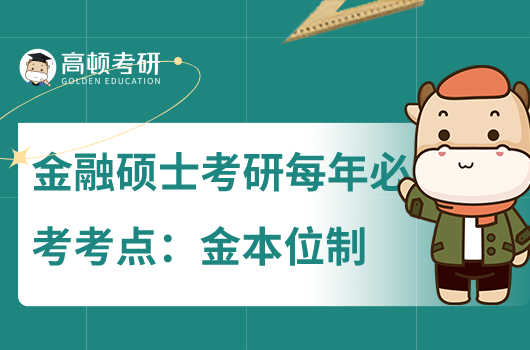 金融硕士考研必背考点:金本位制