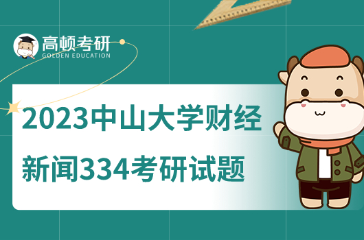 2023年中山大学新传财经新闻334考研试题