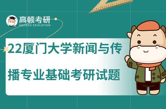 2022年厦门大学新闻与传播专业基础考研试题