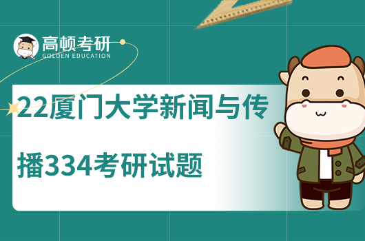 2022年厦门大学新闻与传播334考研试题