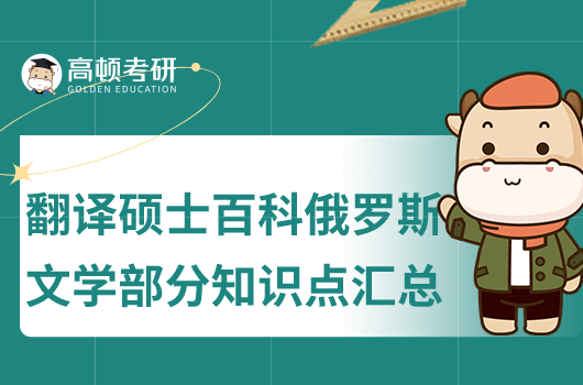 翻译硕士百科俄罗斯文学部分知识点汇总