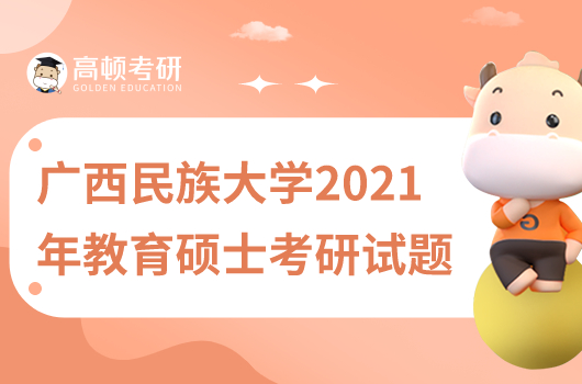 广西民族大学2021年333教育综合考研试题