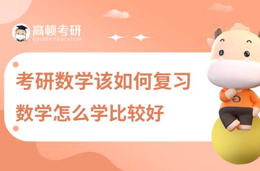 考研数学该如何复习?数学怎么学比较好!