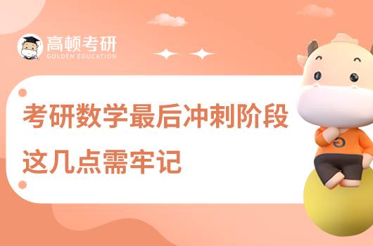 考研数学最后冲刺阶段,这几点需牢记!