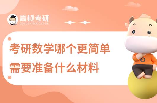 考研数学哪个更简单,需要准备什么材料?