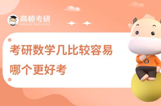 考研数学几比较容易,哪个更好考