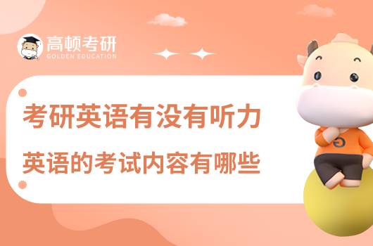 考研英语有没有听力，英语的考试内容有哪些？
