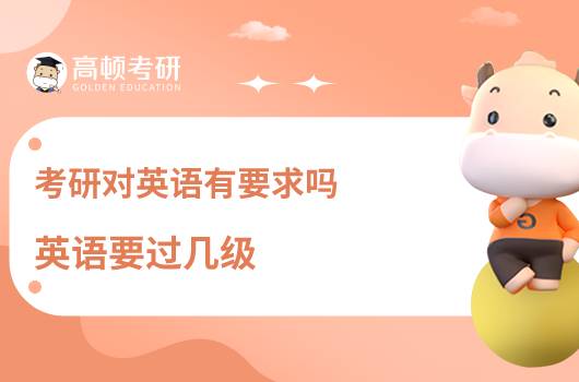 考研对英语有要求吗,英语要过几级?
