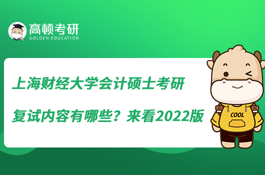 上海财经大学会计硕士考研复试内容有哪些？来看2022版