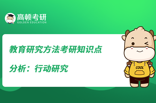 教育研究方法考研知识点分析:行动研究