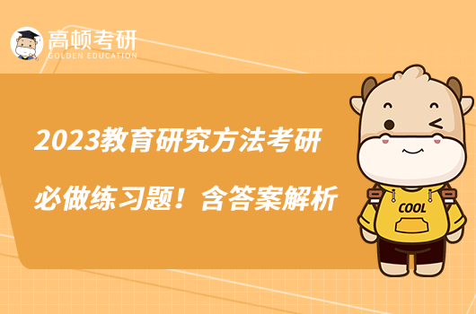 2023教育研究方法考研必做练习题!含答案解析