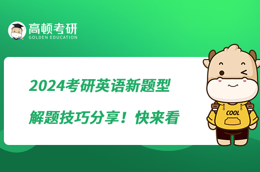 2024考研英语新题型解题技巧分享！快来看