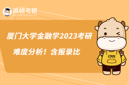 厦门大学金融学2023考研难度分析！含报录比