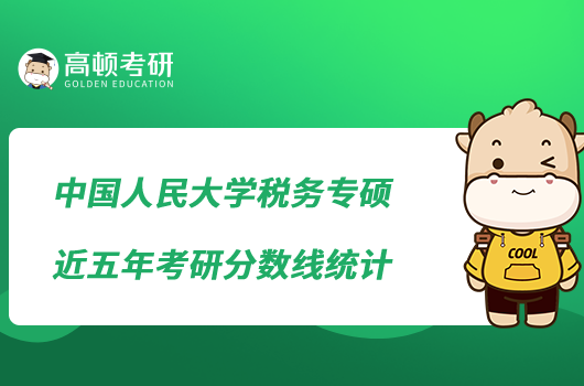 中国人民大学税务专硕近五年考研分数线统计