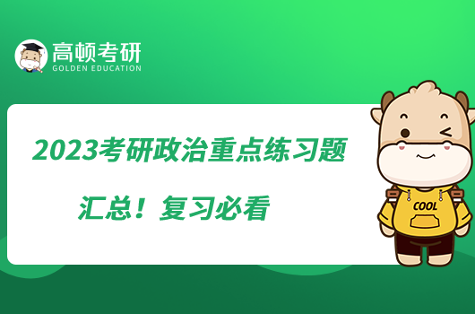 2023考研政治重点练习题汇总！复习必看