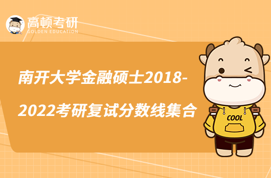 南开大学金融硕士2018-2022考研复试分数线集合