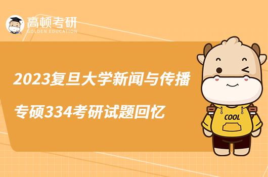 2023复旦大学新闻与传播专硕334考研试题回忆