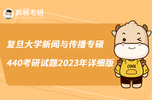 复旦大学新闻与传播专硕440考研试题2023年详细版