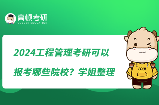 2024工程管理考研可以报考哪些院校？学姐整理