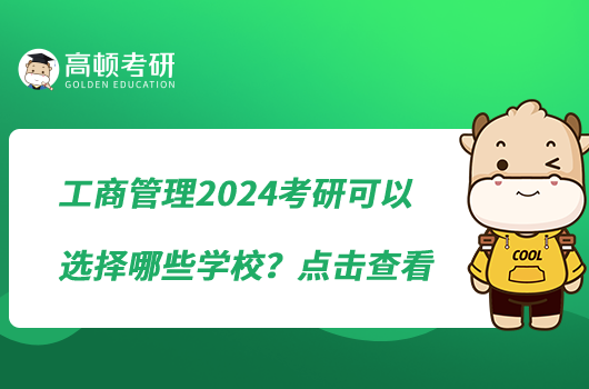 工商管理2024考研可以选择哪些学校？点击查看