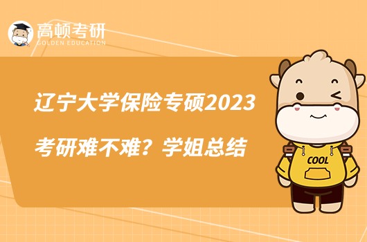 辽宁大学保险专硕2023考研难不难？学姐总结