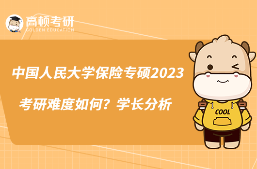 中国人民大学保险专硕2023考研难度如何？学长分析