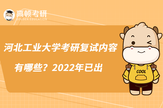 河北工业大学考研复试内容有哪些？2022年已出