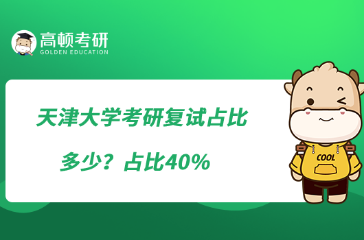 天津大学考研复试占比多少？占比40%