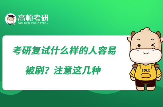 考研复试什么样的人容易被刷？注意这几种