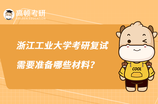 浙江工业大学考研复试需要准备哪些材料？