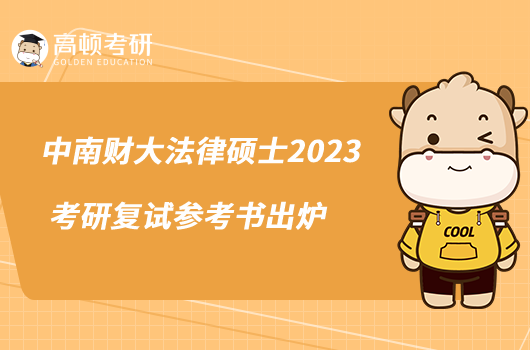 中南财大法律硕士2023考研复试参考书出炉
