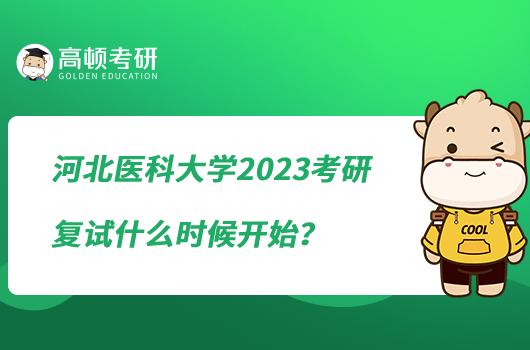 河北医科大学2023考研复试什么时候开始