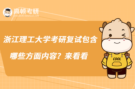 浙江理工大学考研复试包含哪些方面内容?来看看