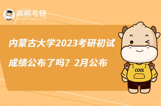 内蒙古大学2023考研初试成绩公布了吗？2月公布
