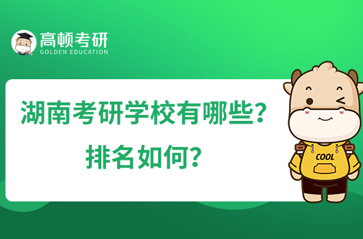 湖南考研学校有哪些？排名如何？