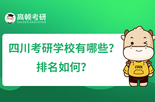 四川考研学校有哪些？排名如何？