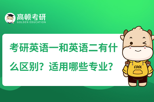 考研英语一和英语二有什么区别？适用哪些专业？