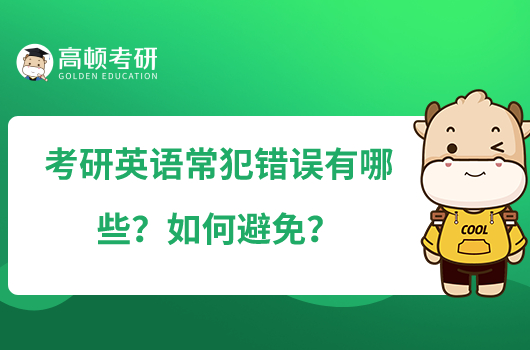 考研英语常犯错误有哪些?如何避免?