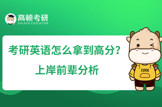 考研英语怎么拿到高分?上岸前辈分析