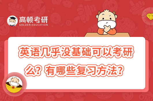 英语几乎没基础可以考研么？有哪些复习方法？