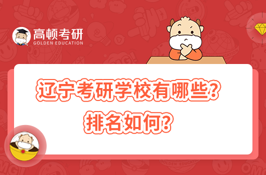 辽宁考研学校有哪些？排名如何？