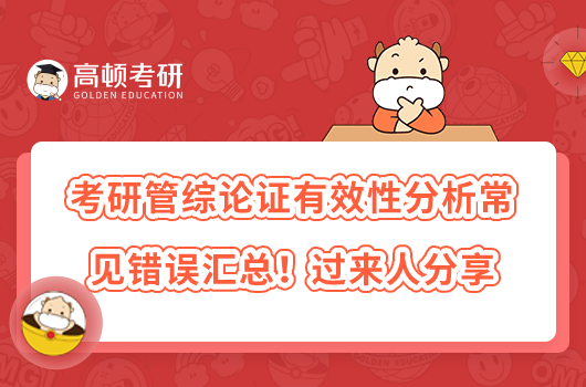 考研管综论证有效性分析常见错误汇总！过来人分享