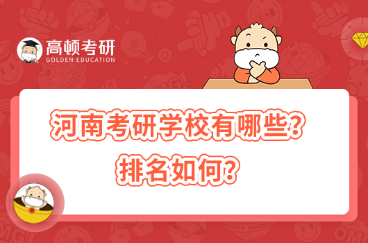 河南考研学校有哪些？排名如何？