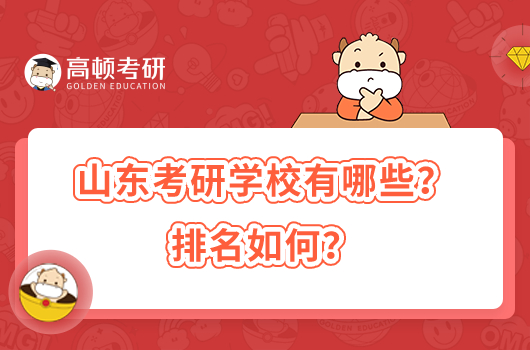 山东考研学校有哪些？排名如何？