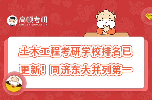 土木工程考研学校排名已更新!同济东大并列第一