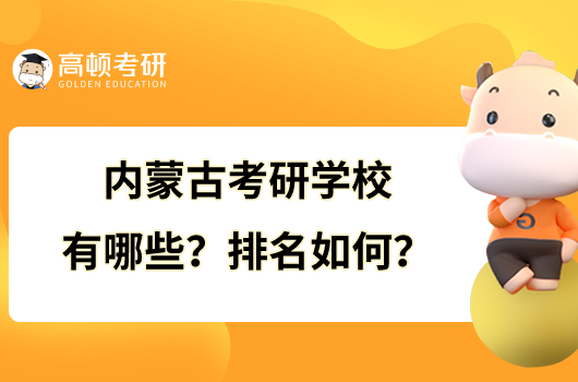 内蒙古考研学校有哪些？排名如何？