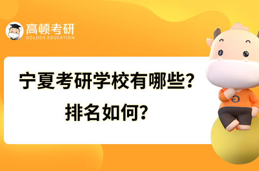 宁夏考研学校有哪些？排名如何？